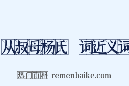 从叔母杨氏輓词近义词是什么意思的图片